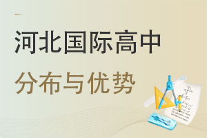 河北國(guó)際高中