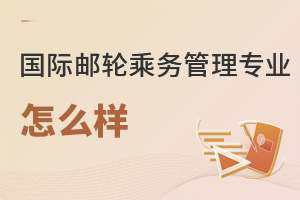 國際郵輪乘務(wù)管理專業(yè)怎么樣