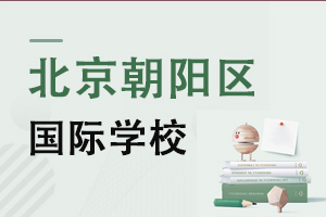 北京朝陽區(qū)國際學校