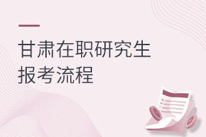 甘肅在職研究生報(bào)考流程
