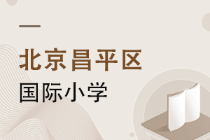 北京昌平區(qū)國際小學(xué)