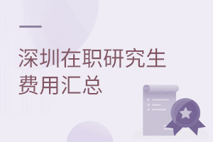 深圳在職研究生費(fèi)用匯總
