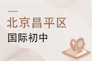 北京昌平區(qū)國際初中