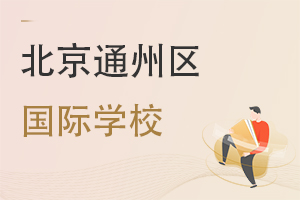 北京通州區(qū)國際學校