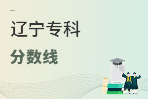 遼寧專科分數(shù)線