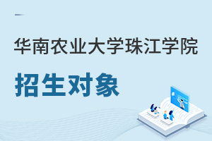 華南農業(yè)大學珠江學院招生對象