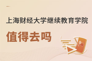 上海財經(jīng)大學繼續(xù)教育學院值得去嗎