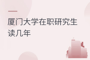 廈門大學(xué)在職研究生讀幾年
