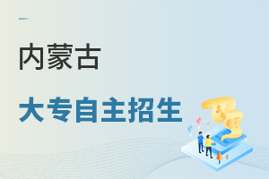 內(nèi)蒙古大專自主招生