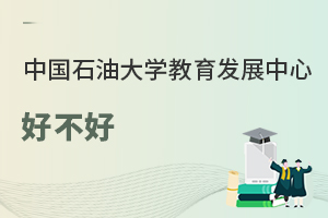中國(guó)石油大學(xué)教育發(fā)展中心好不好