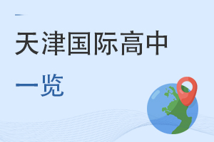 天津國(guó)際高中