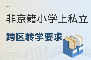 ǾСW(xu)ϑ^(q)˽W(xu)^(q)D(zhun)W(xu)Ҫ