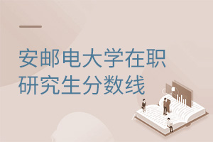 西安郵電大學在職研究生分數(shù)線