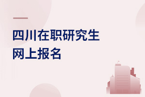 四川在職研究生網(wǎng)上報名