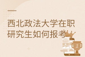 西北政法大學(xué)在職研究生如何報(bào)考