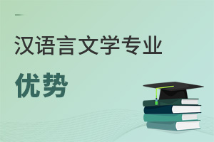 漢語言文學專業(yè)優(yōu)勢