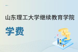 山東理工大學(xué)繼續(xù)教育學(xué)院學(xué)費(fèi)