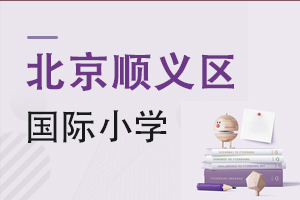 北京順義區(qū)國際小學(xué)
