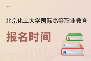 北京化工大學國際高等職業(yè)教育報名時間
