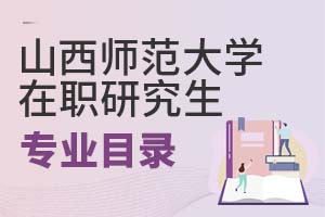 2025年山西師范大學在職研究生專業(yè)目錄