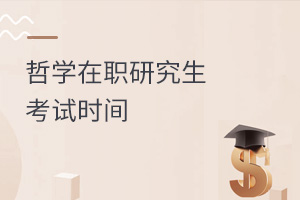 哲學(xué)在職研究生考試時(shí)間