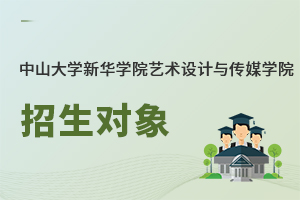 中山大學(xué)新華學(xué)院藝術(shù)設(shè)計(jì)與傳媒學(xué)院招生對象