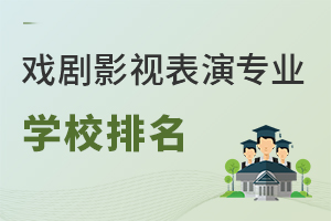 戲劇影視表演專(zhuān)業(yè)學(xué)校排名