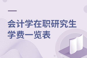 會(huì)計(jì)學(xué)在職研究生學(xué)費(fèi)一覽表