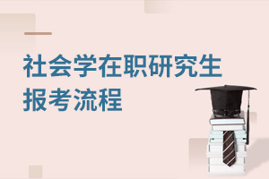 社會(huì)學(xué)在職研究生報(bào)考流程