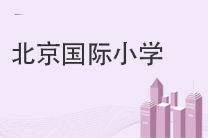 北京國(guó)際小學(xué)