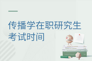 傳播學(xué)在職研究生考試時間