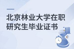 北京林業(yè)大學(xué)在職研究生畢業(yè)證書
