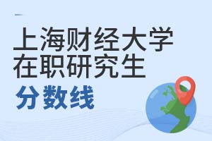 2025年上海財經(jīng)大學(上海班)在職研究生分數(shù)線