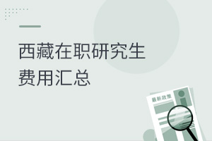 西藏在職研究生費用匯總