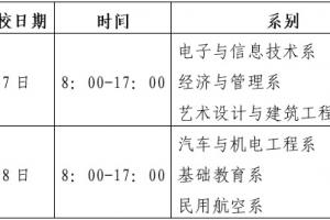 2025年秋季正德職業(yè)技術(shù)學(xué)院開(kāi)學(xué)時(shí)間