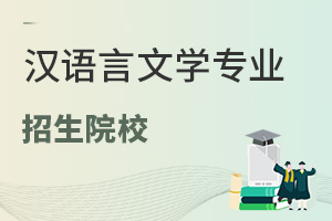 漢語(yǔ)言文學(xué)專業(yè)招生院校