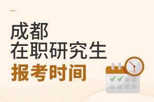 2025成都在職研究生報(bào)考時(shí)間