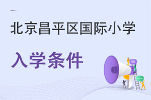 北京昌平區(qū)國際小學入學條件