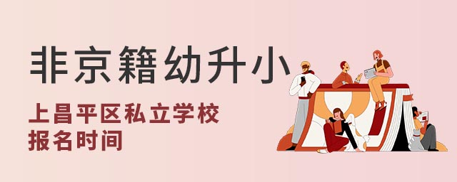 ǾСϱƽ^(q)˽W(xu)Уrg