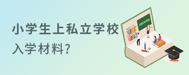 Ǿ׌СW(xu)˽W(xu)УҪύʲô