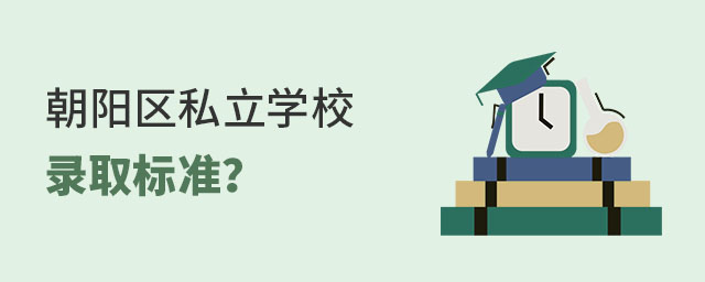 Ǿxꖅ^(q)˽W(xu)Уȡ(bio)(zhn)ʲô