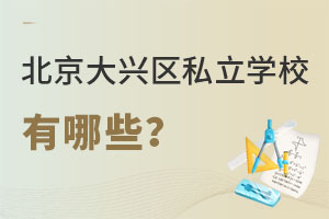 北京大興區(qū)私立學(xué)校有哪些