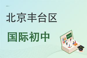 北京豐臺區(qū)國際初中