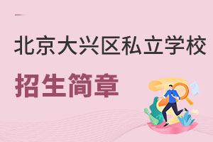 北京大興區(qū)私立學(xué)校招生簡章