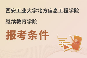 西安工業(yè)大學北方信息工程學院繼續(xù)教育學院報考條件