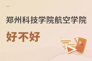 鄭州科技學(xué)院航空學(xué)院好不好