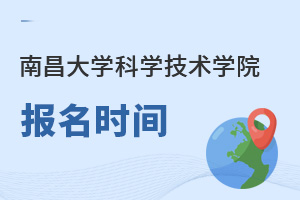 南昌大學(xué)科學(xué)技術(shù)學(xué)院報(bào)名時間