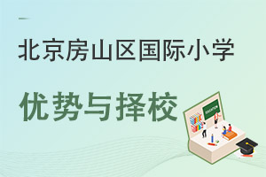 北京房山區(qū)國(guó)際小學(xué)