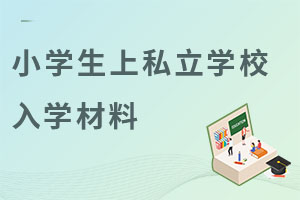 Ǿ׌СW(xu)˽W(xu)УҪύʲô
