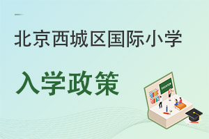 北京西城區(qū)國際小學(xué)入學(xué)政策